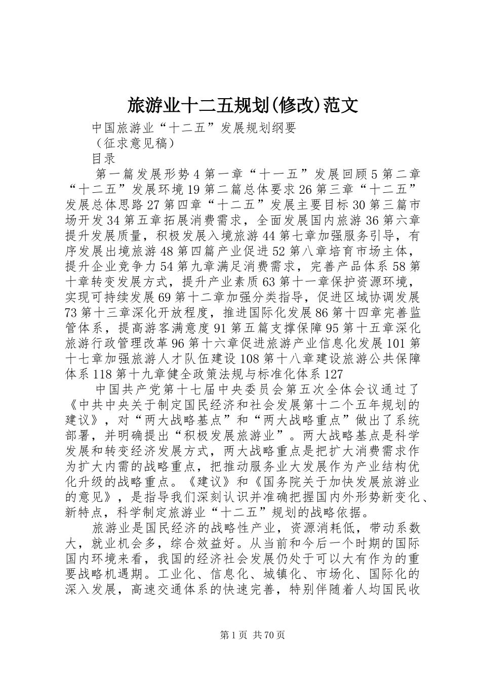旅游业十二五规划(修改)范文 _第1页