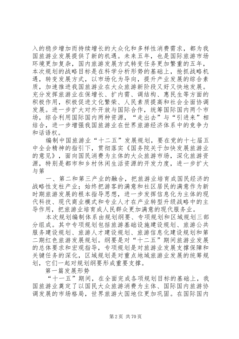 旅游业十二五规划(修改)范文 _第2页