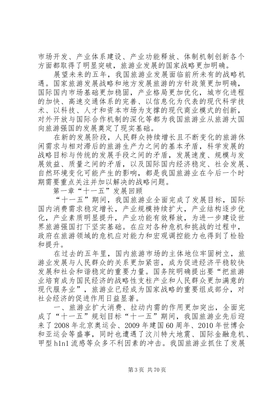 旅游业十二五规划(修改)范文 _第3页