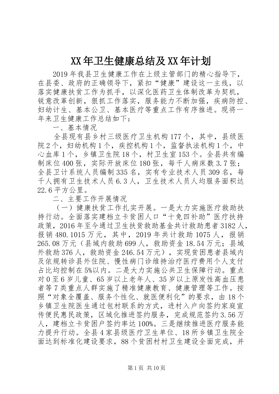 XX年卫生健康总结及XX年计划 _第1页