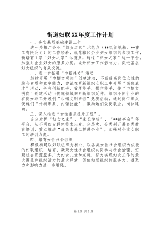 街道妇联XX年度工作计划 