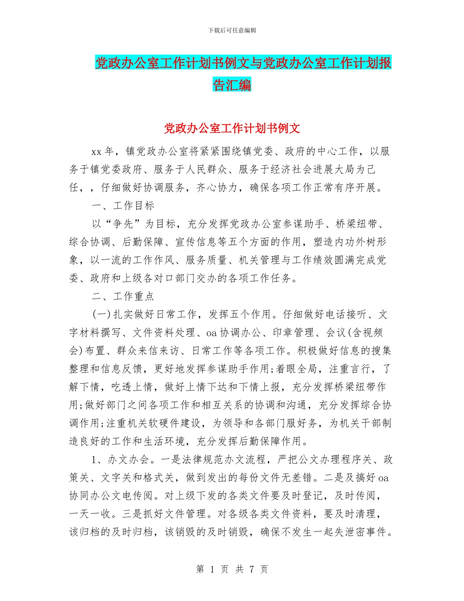 党政办公室工作计划书例文与党政办公室工作计划报告汇编_第1页