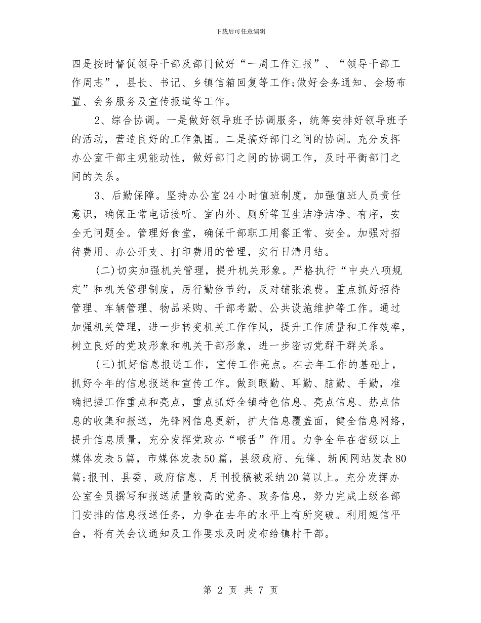党政办公室工作计划书例文与党政办公室工作计划报告汇编_第2页