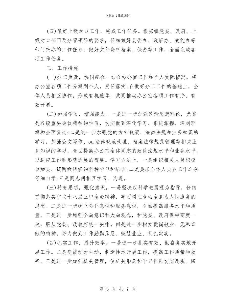 党政办公室工作计划书例文与党政办公室工作计划报告汇编_第3页