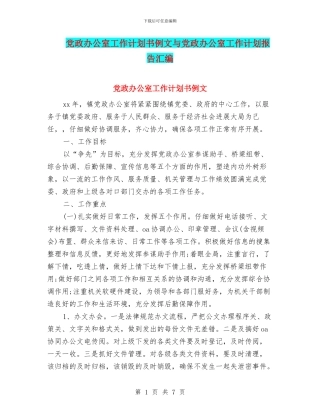 党政办公室工作计划书例文与党政办公室工作计划报告汇编