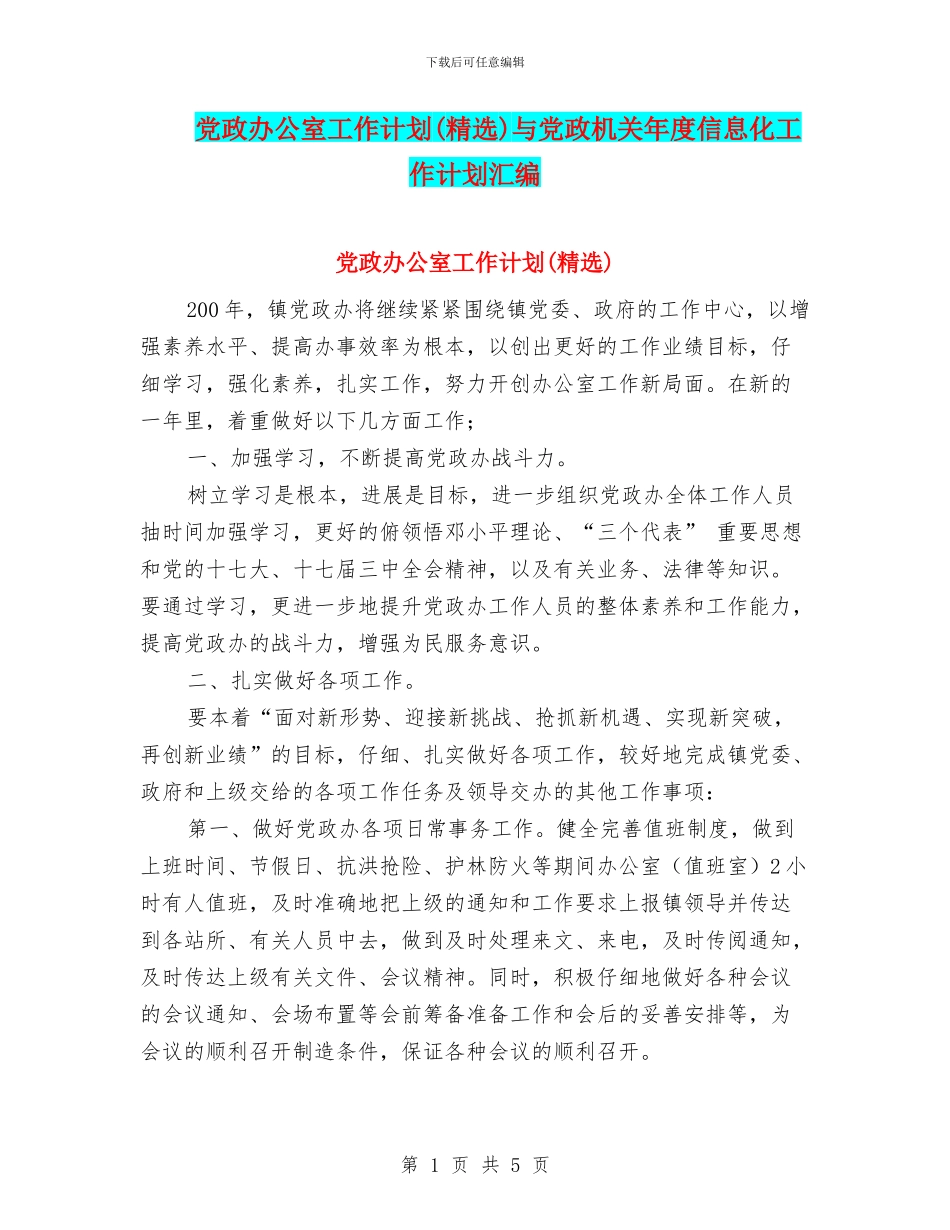 党政办公室工作计划与党政机关年度信息化工作计划汇编_第1页