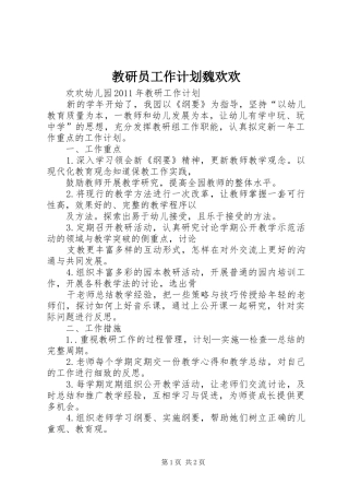 教研员工作计划魏欢欢 