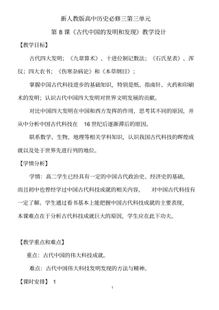 人教版高中历史必修三第8课-古代中国的发明和发现-教学设计1汇总