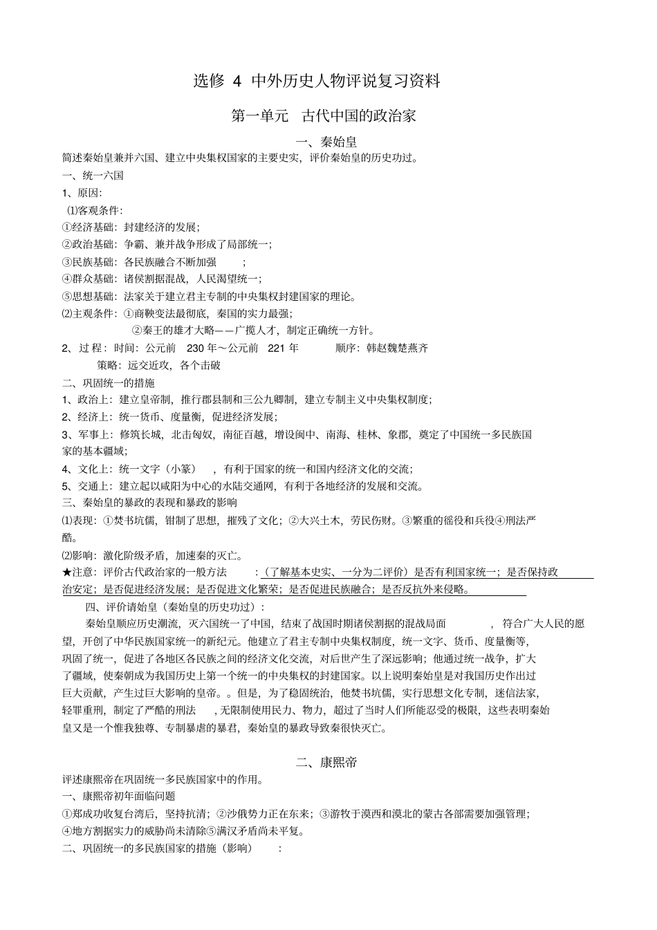 人教版高中历史选修4中外历史人物评说复习提纲_第1页