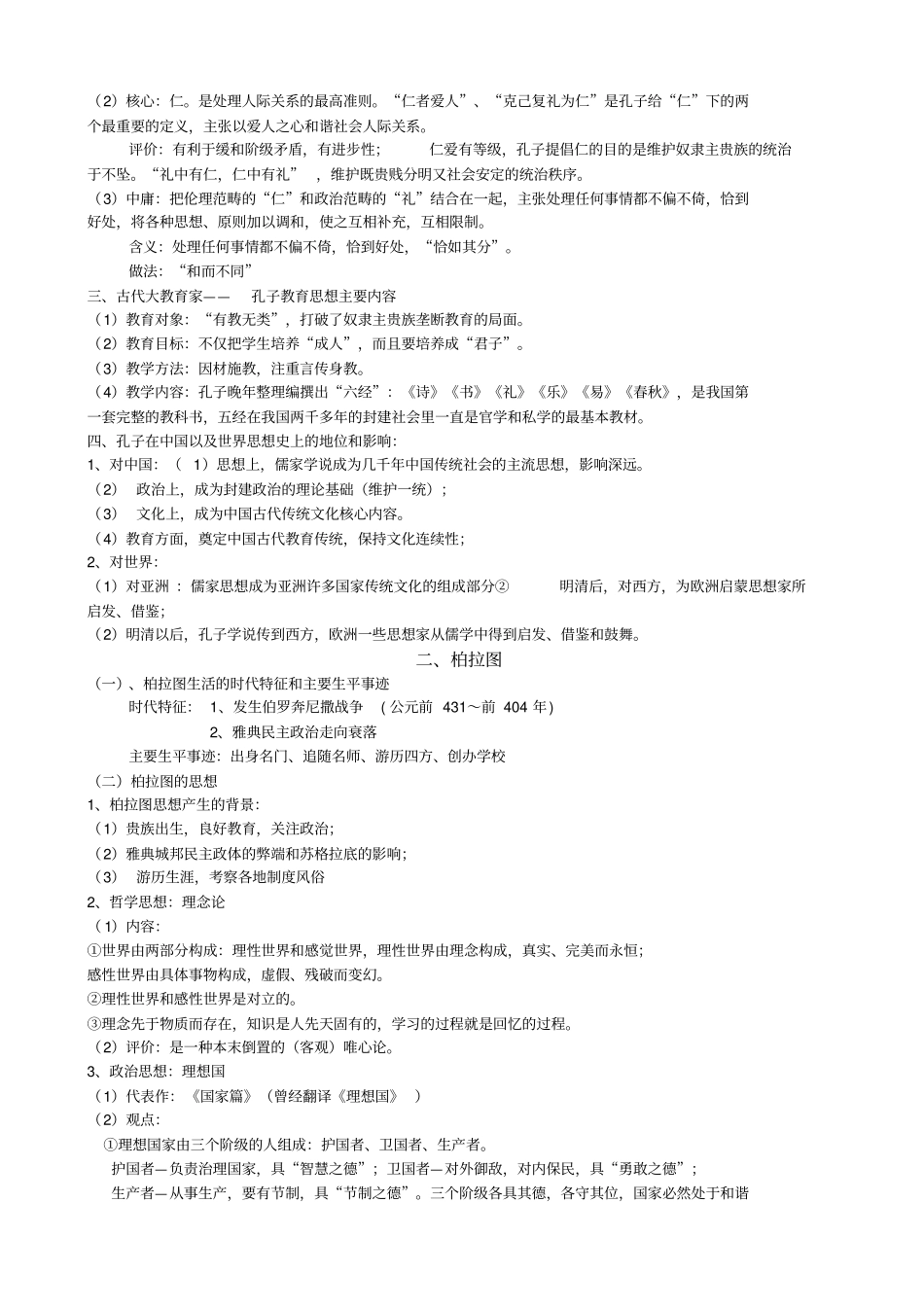 人教版高中历史选修4中外历史人物评说复习提纲_第3页