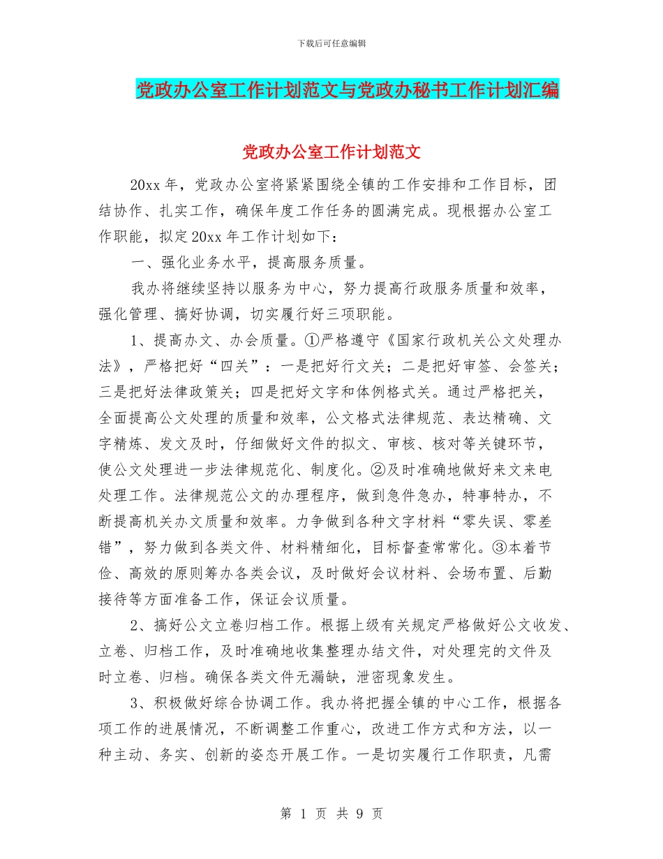 党政办公室工作计划范文与党政办秘书工作计划汇编_第1页