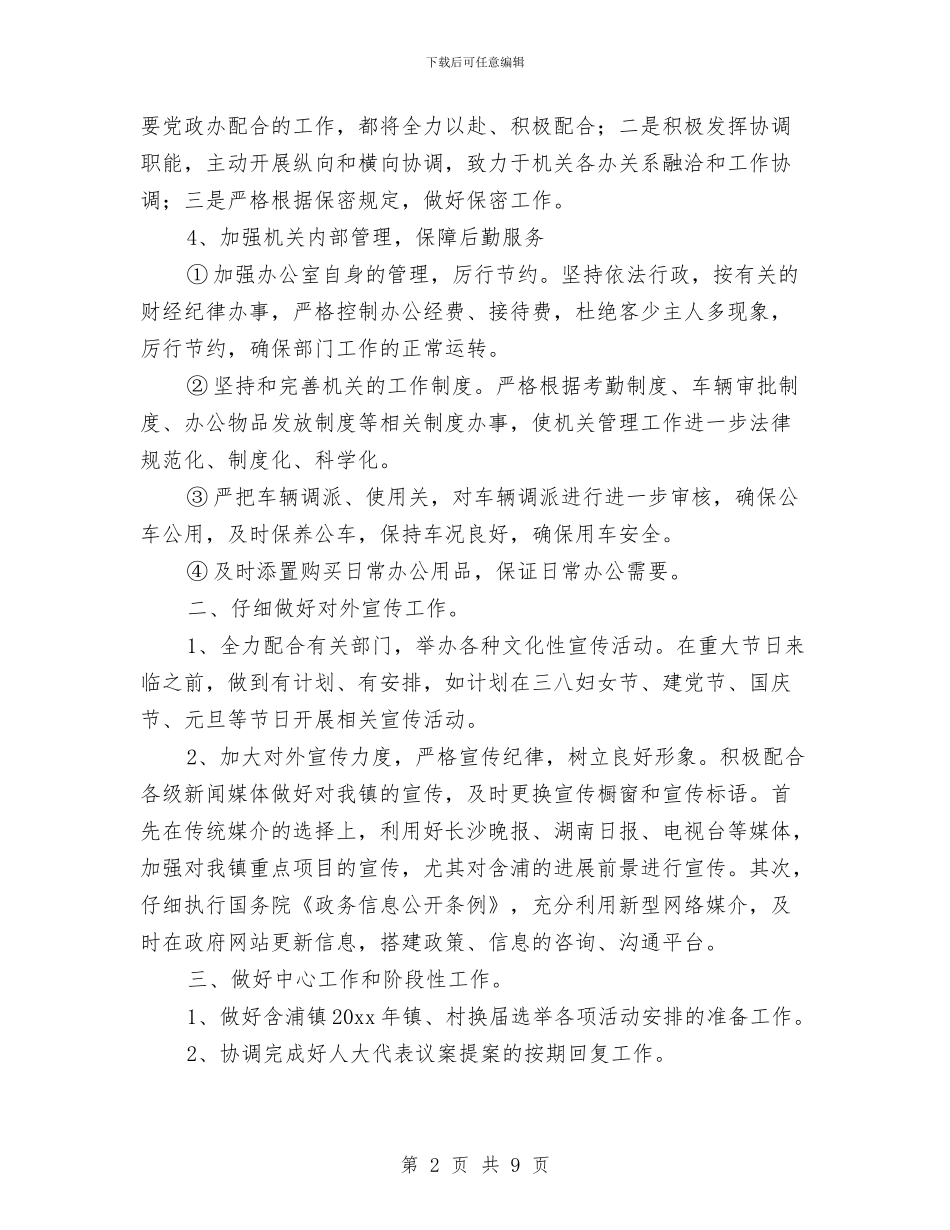 党政办公室工作计划范文与党政办秘书工作计划汇编_第2页
