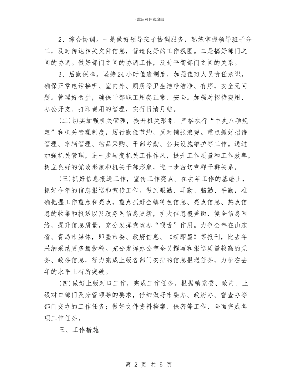 党政办公室工作计划报告范文与党政办公室工作计划结尾汇编_第2页