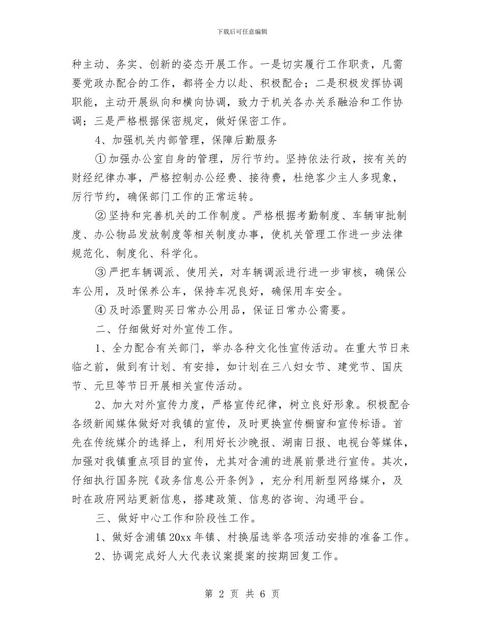 党政办公室工作计划范文与党政办公室工作计划范本汇编_第2页