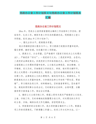 党政办公室工作计划范文与党政办公室工作计划范本汇编