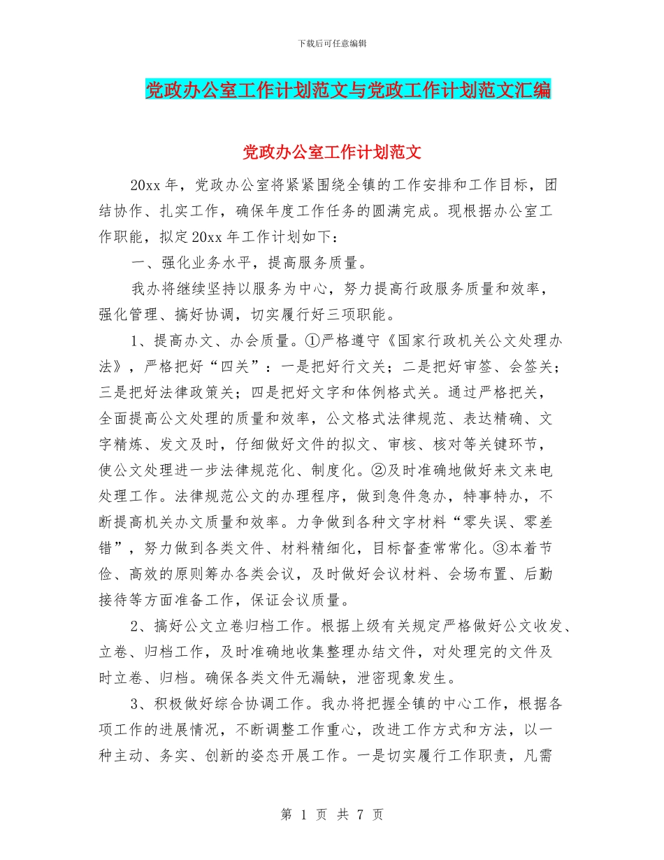 党政办公室工作计划范文与党政工作计划范文汇编_第1页