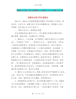党政办公室工作计划范文与党政工作计划范文汇编