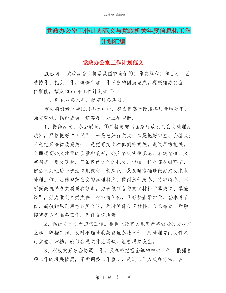 党政办公室工作计划范文与党政机关年度信息化工作计划汇编_第1页