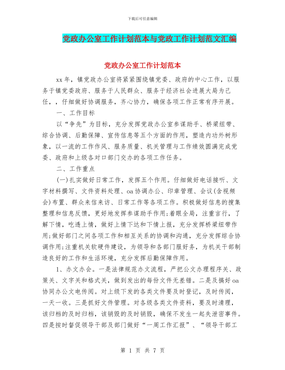 党政办公室工作计划范本与党政工作计划范文汇编_第1页