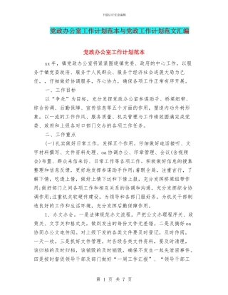 党政办公室工作计划范本与党政工作计划范文汇编