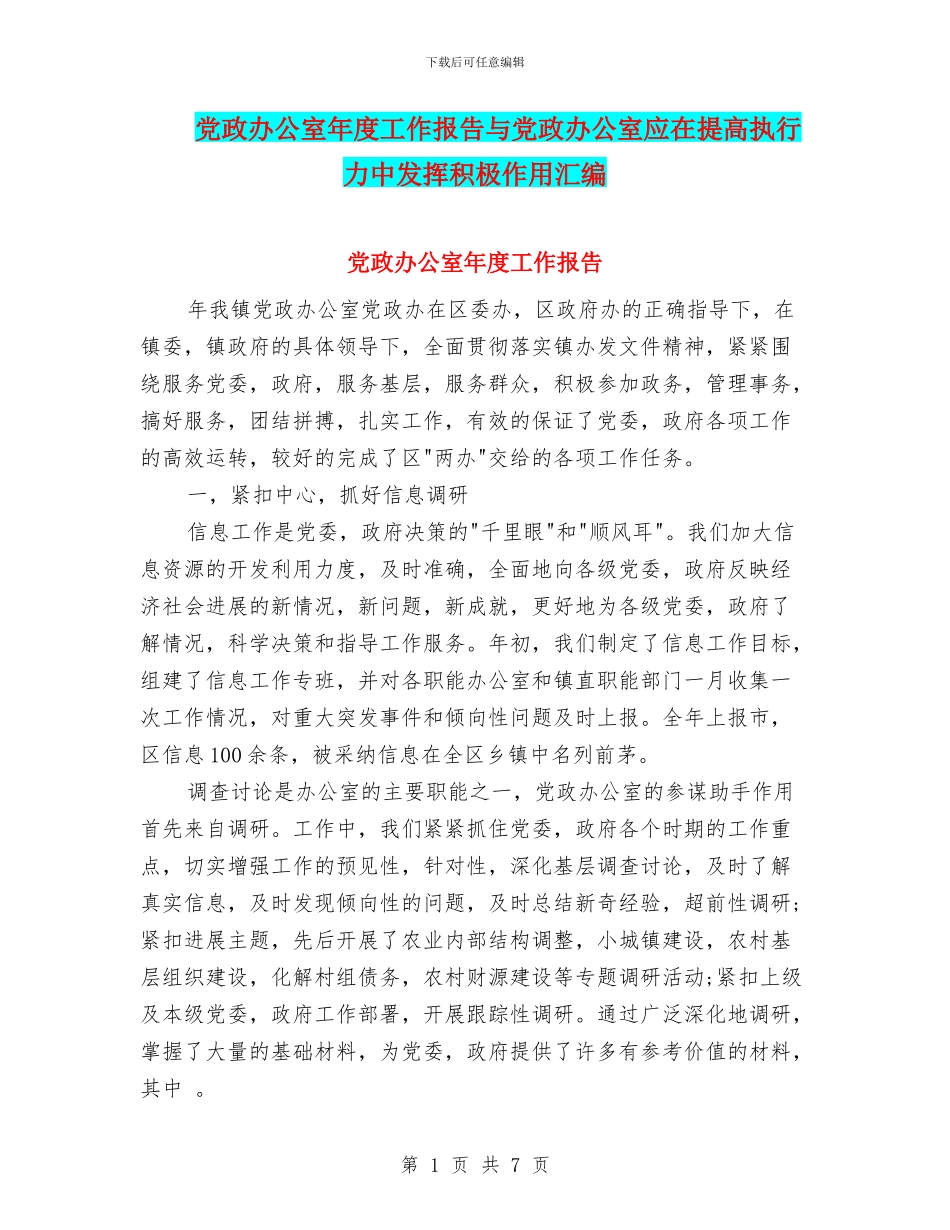 党政办公室年度工作报告与党政办公室应在提高执行力中发挥积极作用汇编_第1页