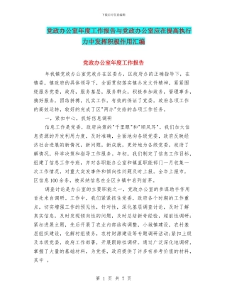 党政办公室年度工作报告与党政办公室应在提高执行力中发挥积极作用汇编