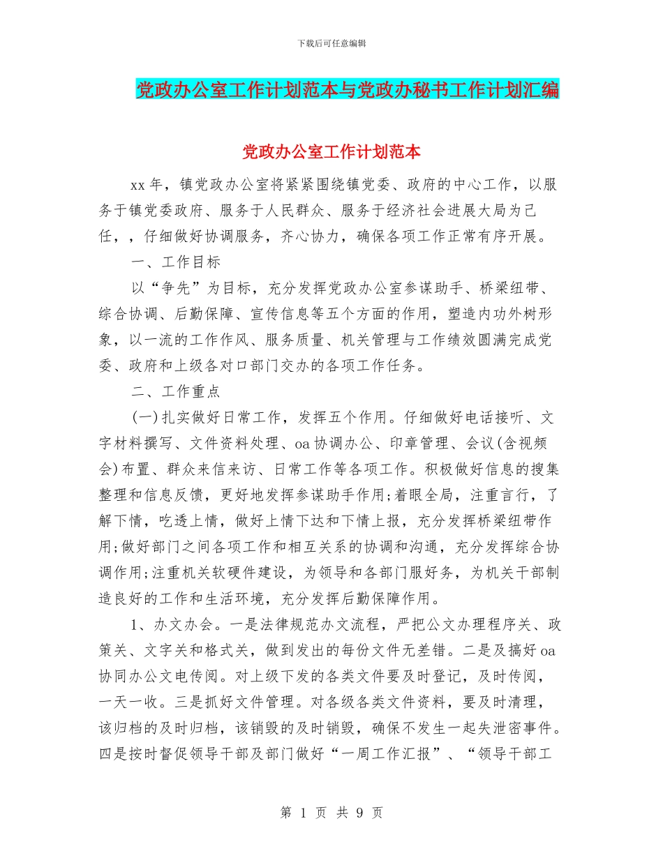 党政办公室工作计划范本与党政办秘书工作计划汇编_第1页