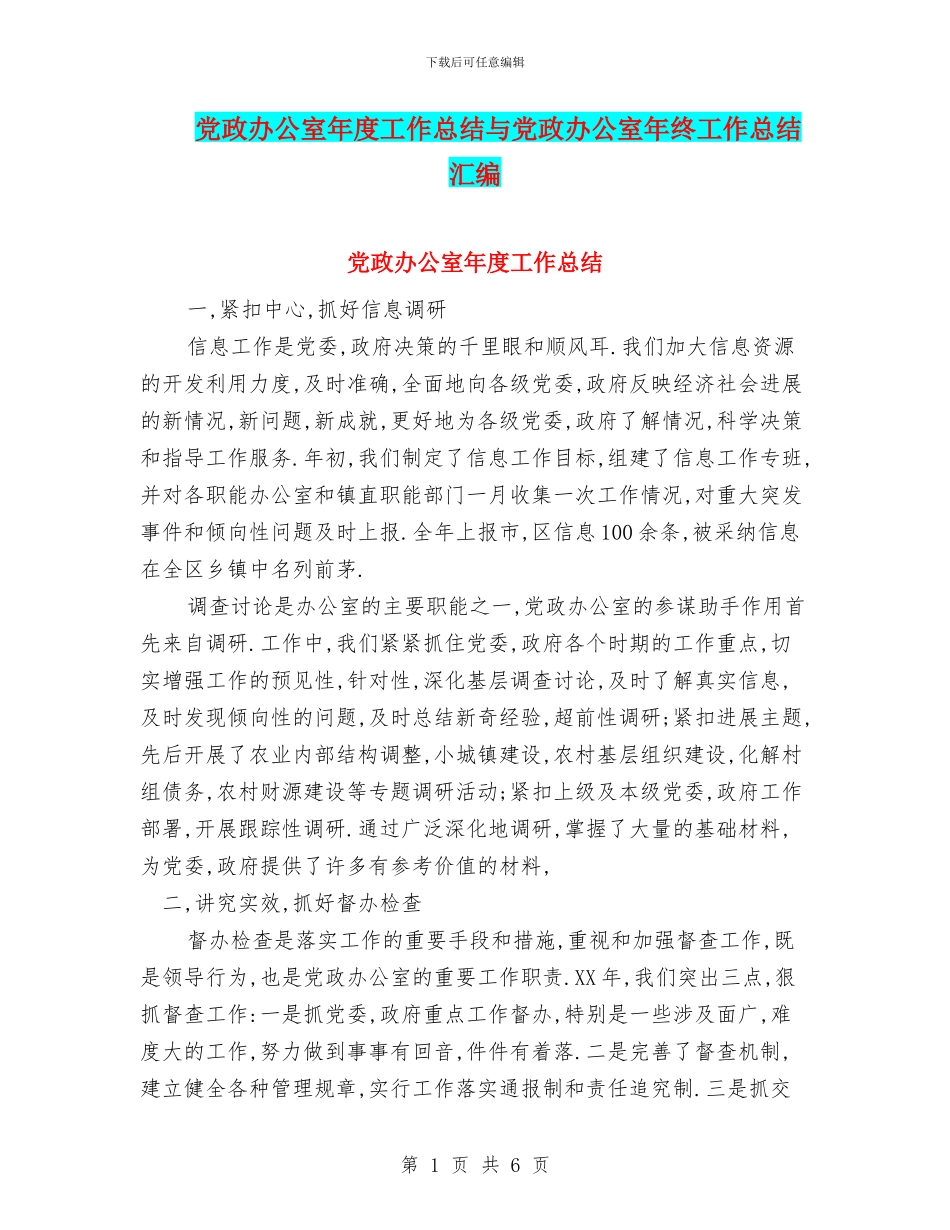 党政办公室年度工作总结与党政办公室年终工作总结汇编_第1页