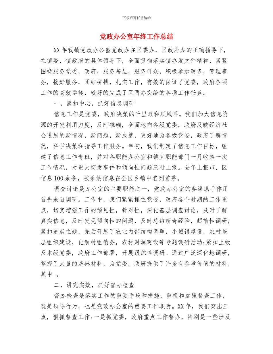 党政办公室年度工作总结与党政办公室年终工作总结汇编_第3页