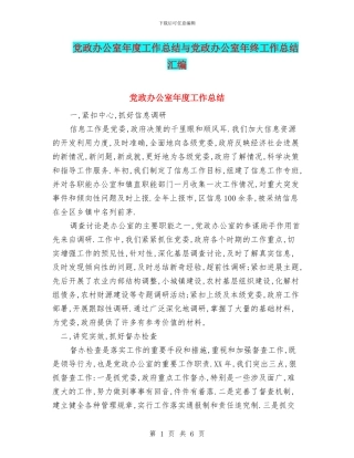 党政办公室年度工作总结与党政办公室年终工作总结汇编