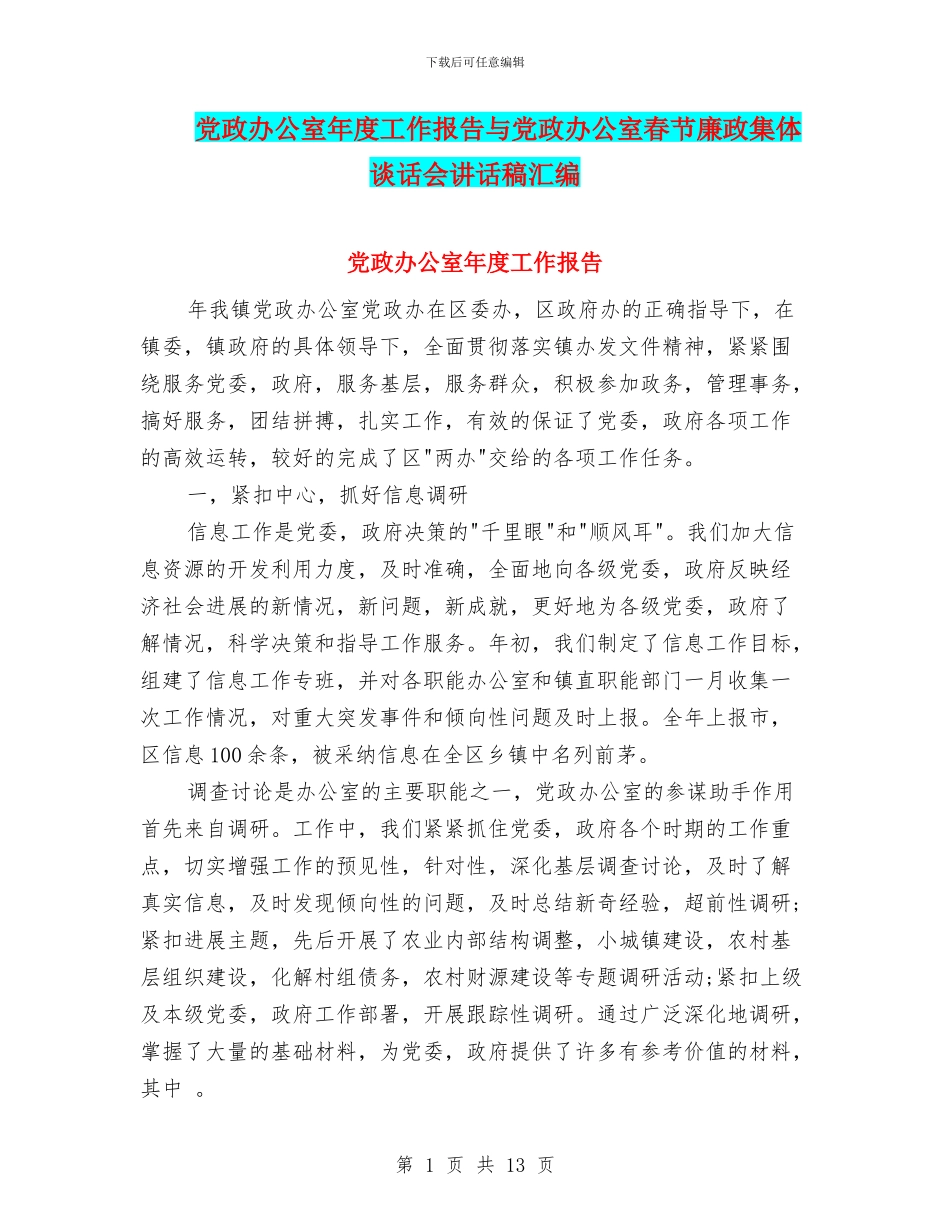 党政办公室年度工作报告与党政办公室春节廉政集体谈话会讲话稿汇编_第1页