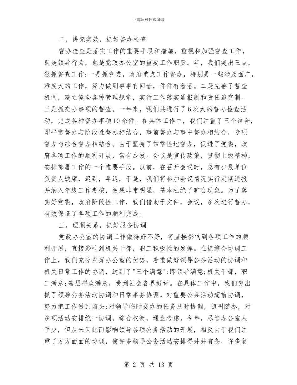 党政办公室年度工作报告与党政办公室春节廉政集体谈话会讲话稿汇编_第2页