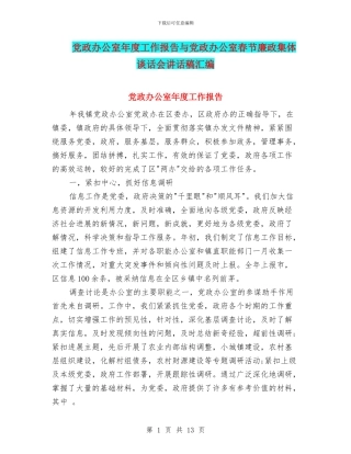 党政办公室年度工作报告与党政办公室春节廉政集体谈话会讲话稿汇编