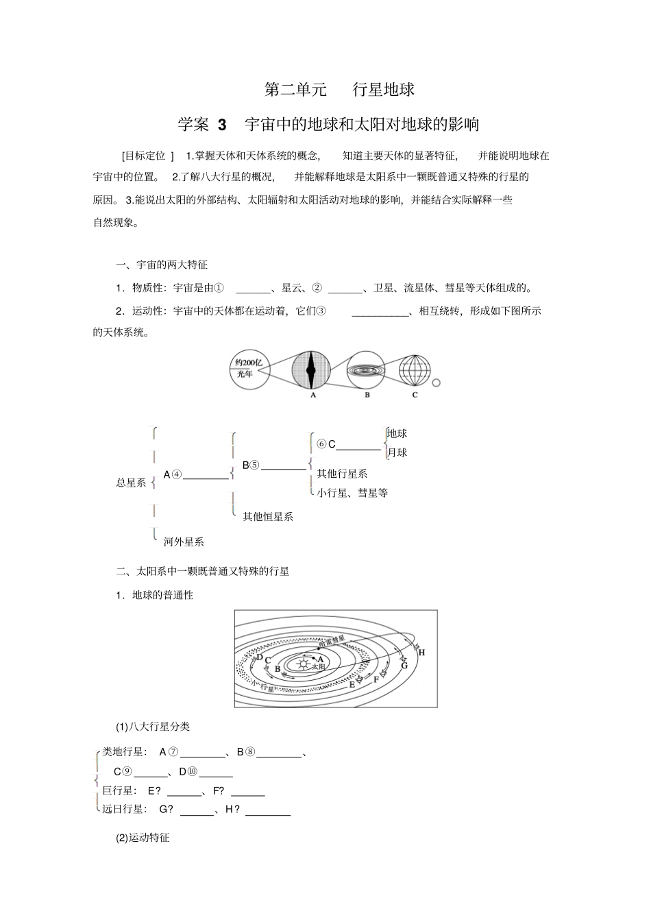 人教版高中地理必修1宇宙中的地球和太阳对地球的影响导学练习案_第1页