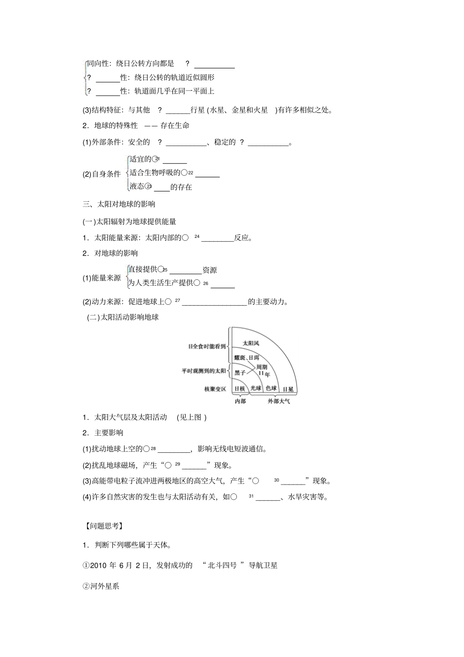 人教版高中地理必修1宇宙中的地球和太阳对地球的影响导学练习案_第2页
