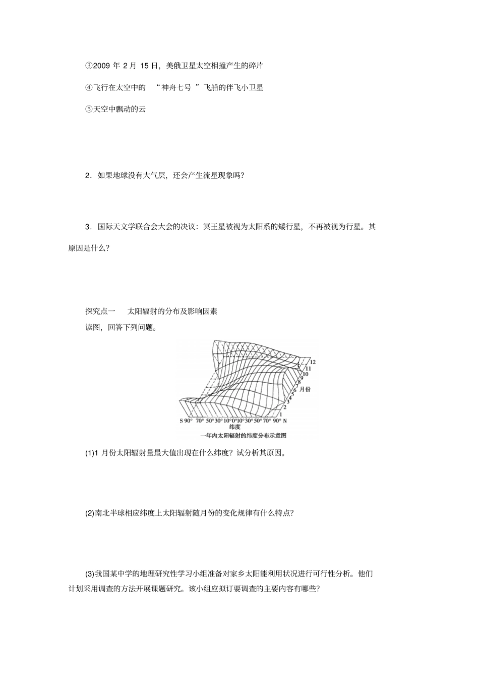 人教版高中地理必修1宇宙中的地球和太阳对地球的影响导学练习案_第3页