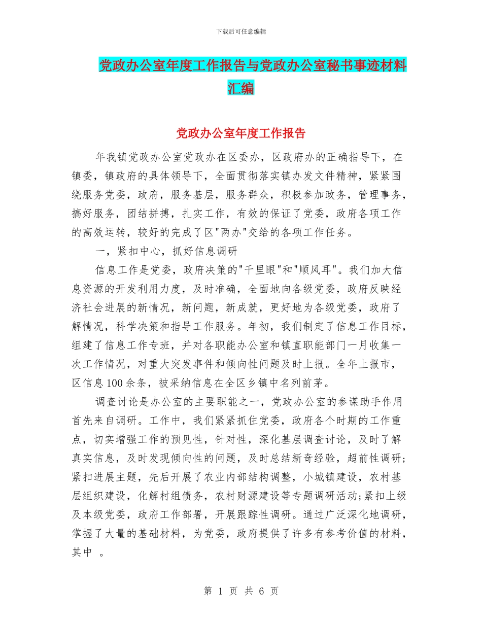 党政办公室年度工作报告与党政办公室秘书事迹材料汇编_第1页