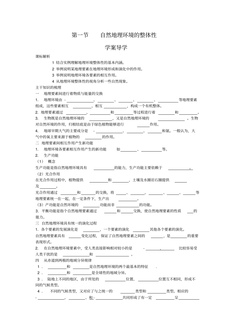 人教版高中地理必修1自然地理环境的整体性学案导学附答案_第1页