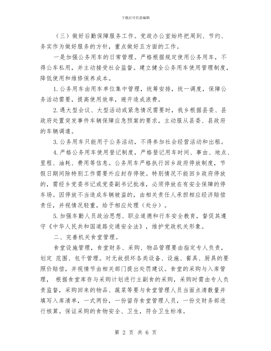 党政办公室第一季度工作总结与党政办公室选调生个人总结汇编_第2页