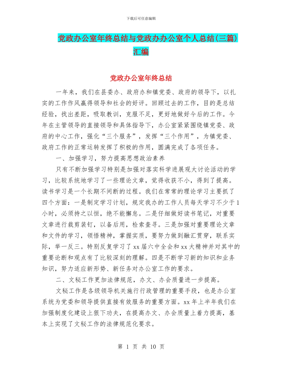党政办公室年终总结与党政办办公室个人总结汇编_第1页