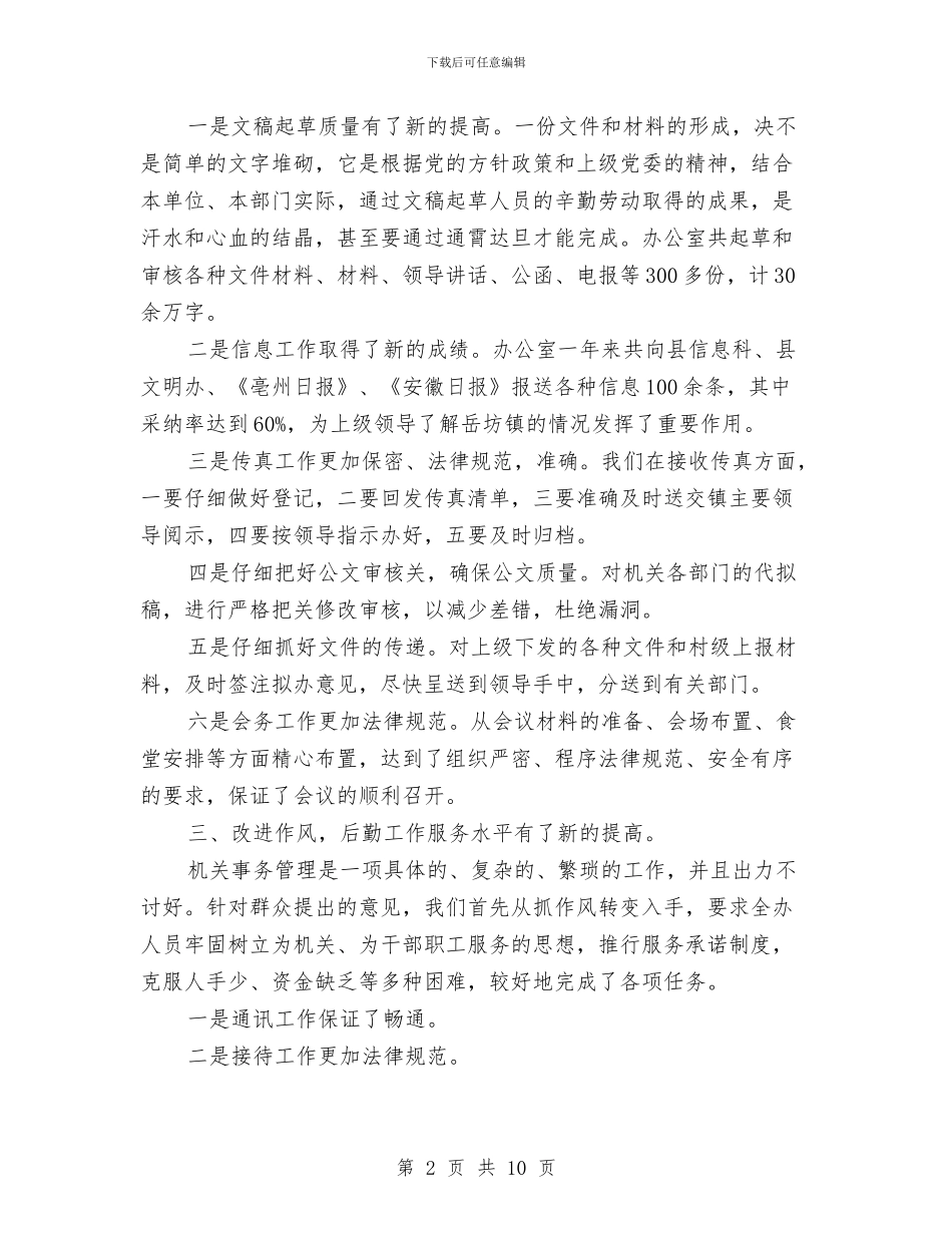 党政办公室年终总结与党政办办公室个人总结汇编_第2页