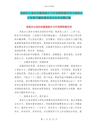 党政办公室应在提高执行力中发挥积极作用与党政办公室春节廉政集体谈话会讲话稿汇编