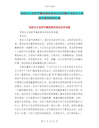 党政办公室春节廉政集体谈话会讲话稿与党政办公室秘书事迹材料汇编
