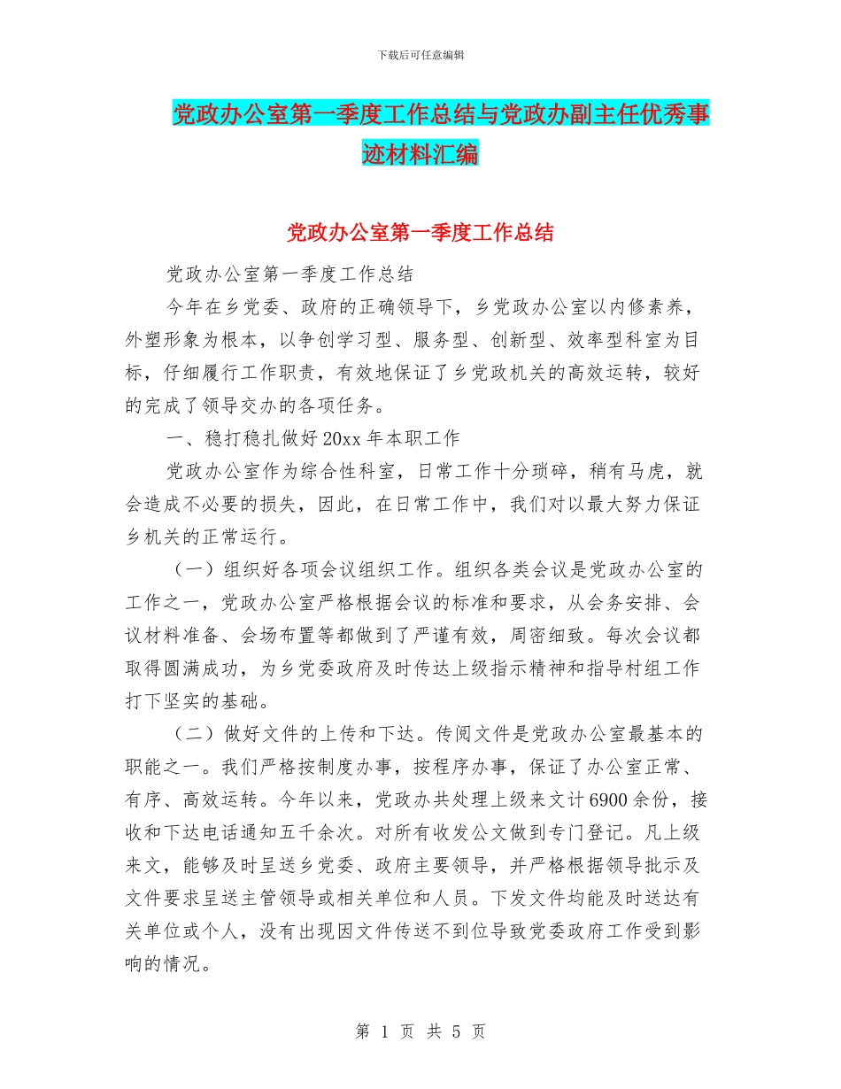党政办公室第一季度工作总结与党政办副主任优秀事迹材料汇编_第1页