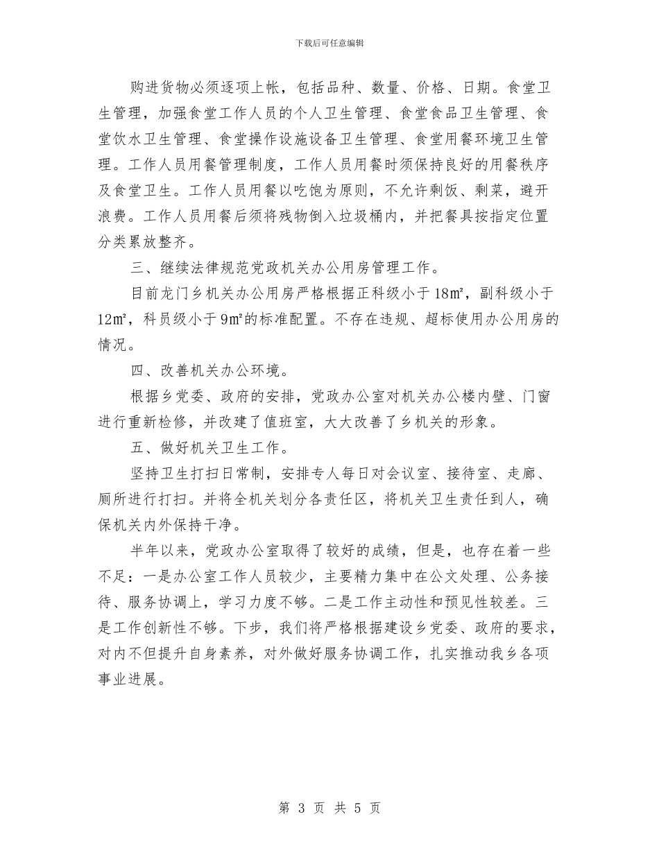 党政办公室第一季度工作总结与党政办副主任优秀事迹材料汇编_第3页