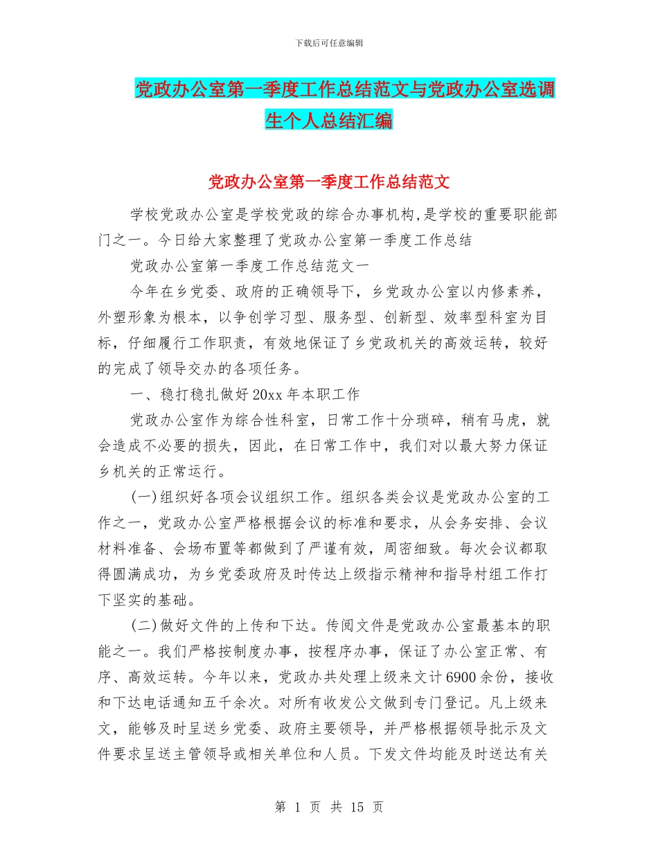 党政办公室第一季度工作总结范文与党政办公室选调生个人总结汇编_第1页