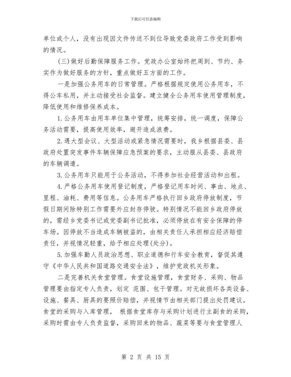 党政办公室第一季度工作总结范文与党政办公室选调生个人总结汇编_第2页