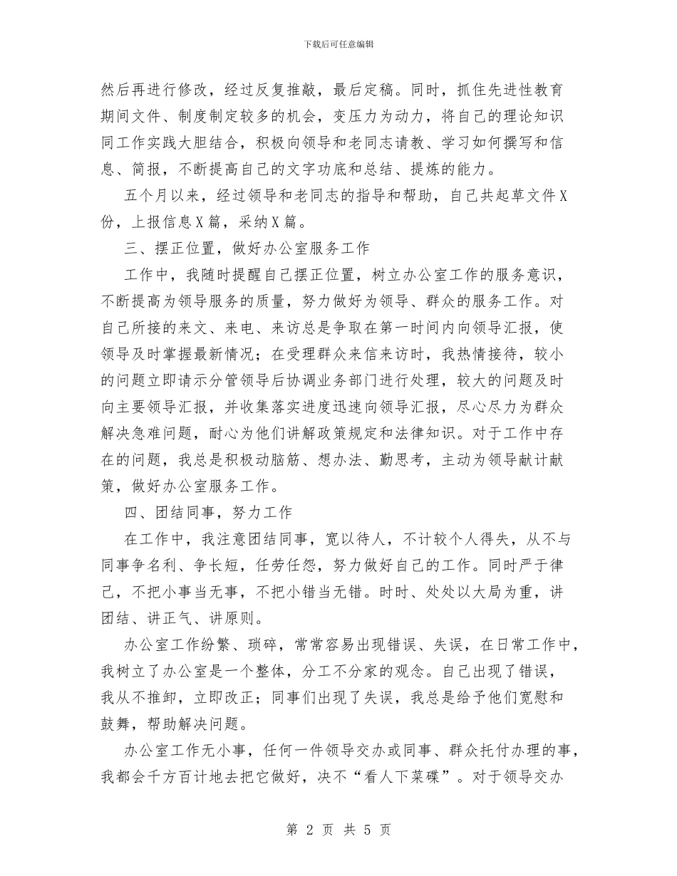 党政办公室选调生个人总结与党政办副主任优秀事迹材料汇编_第2页