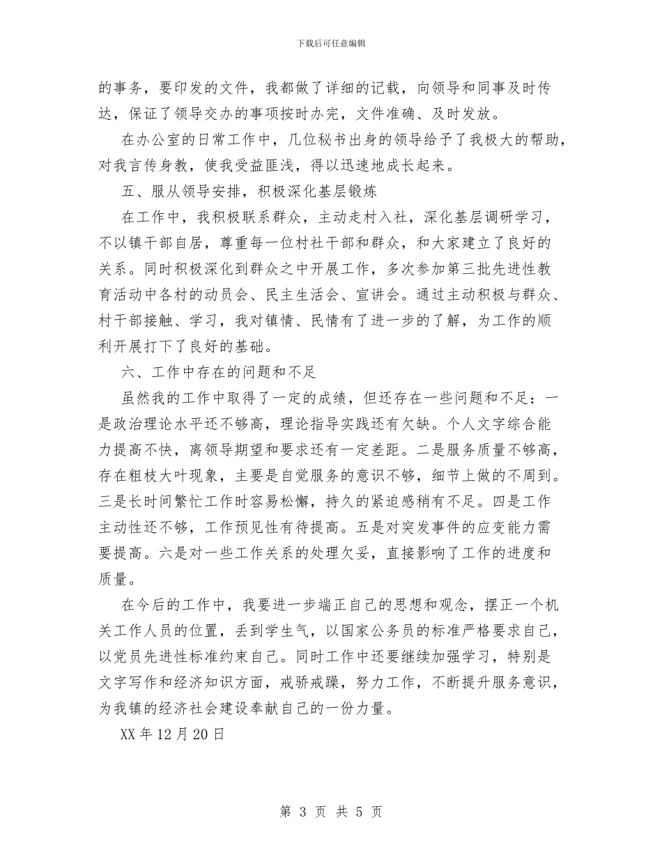 党政办公室选调生个人总结与党政办副主任优秀事迹材料汇编_第3页