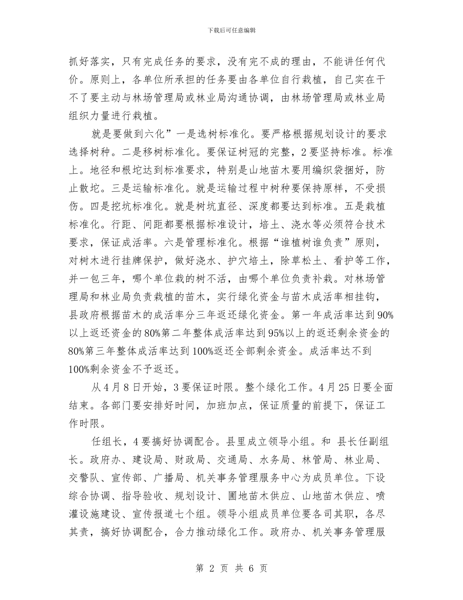 党政办公环境绿化发言与党政办社会治安治理通知汇编_第2页